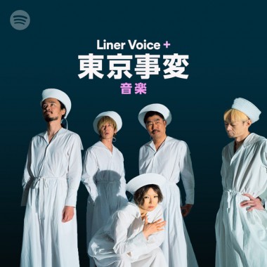 東京事変の楽曲とインタビューが一緒に楽しめる Spotifyオリジナルプレイリスト「Liner Voice＋」を公開