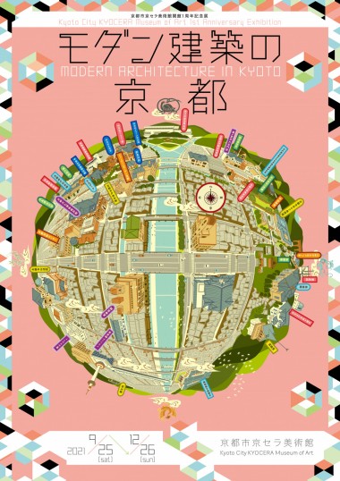 「京都市京セラ美術館開館1周年記念展 モダン建築の京都」が仕掛ける多様な試み