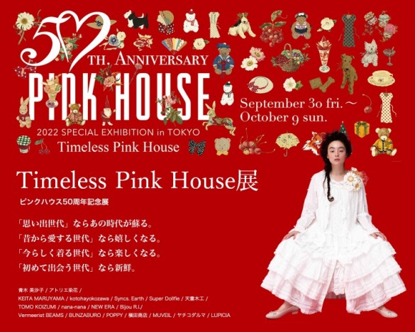 デザイナー・金子功による「ピンクハウス」が50周年。ブランドの《過去・現在・未来》を表現する記念展を代官山で開催