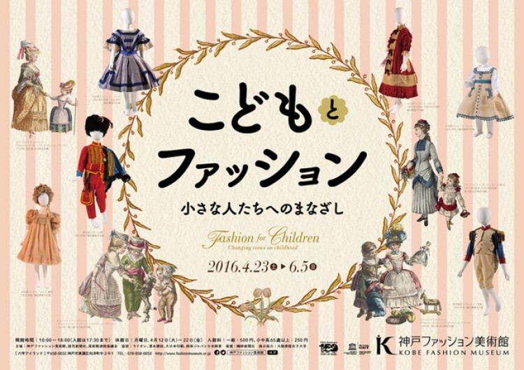 子ども服の歴史を紐解く こどもとファッション 小さな人たちへのまなざし が神戸で開催 Fashion Fashion Headline