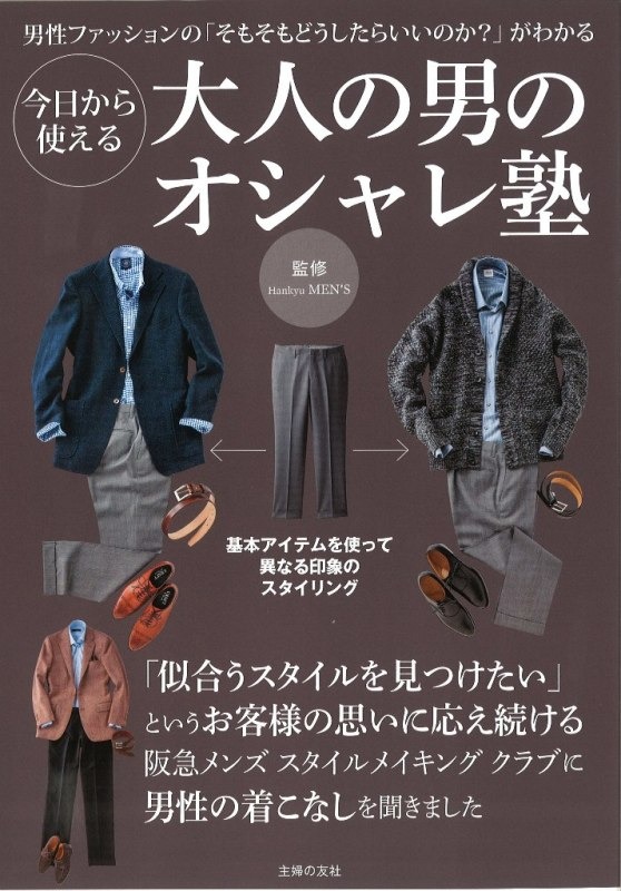 阪急メンズ館監修のファッション入門ブック Life Fashion Headline