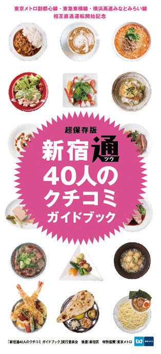「新宿通40人のクチコミガイドブック」は東京メトロの各駅で配布される