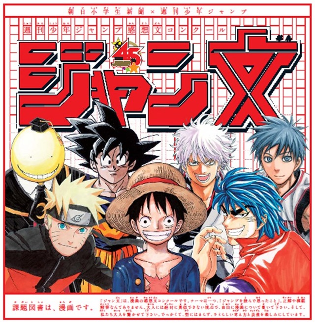 週刊少年ジャンプ 史上初の読書感想文コンクールを開催 ワンピース 黒子のバスケ ナルト ドラゴンボールなど対象に Photo 1 1 Fashion Headline