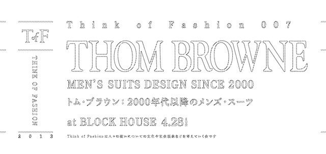 今回のテーマは「トム・ブラウン：2000年代以降のメンズ・スーツ」