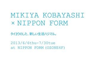 「MIKIYA KOBAYASHI × NIPPON FORM タイヨウのした、新しい生活ハジマル。」