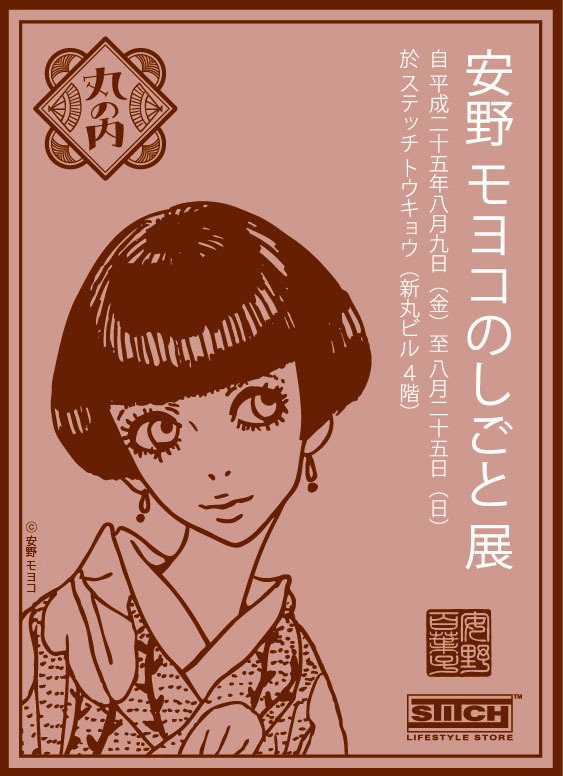 漫画家 安野モヨコのしごと展が丸の内で開催 原画展示 限定商品販売 Photo 1 14 Fashion Headline 漫画家 安野モヨコのしごと展が丸の内で開催 原画展示 限定商品販売 Photo 1 14 Fashion Headline