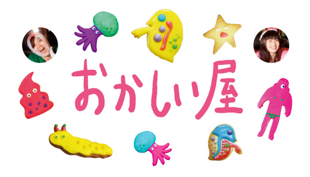 渡辺明日香と松野綾香によるお菓子ユニット「おかしい屋」（7月31日より登場）