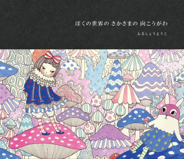 ふるしょうようこ初の自作絵本「ぼくの世界のさかさまの向こうがわ」