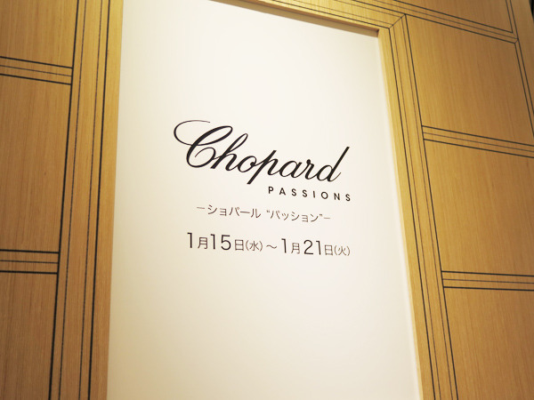 「Chopard PASSION」（伊勢丹新宿店1階）。会期は1月21日まで