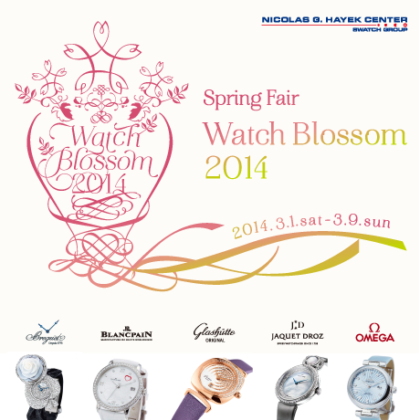 「ニコラス・G・ハイエック センター スプリング フェア“Watch Blossom 2014」