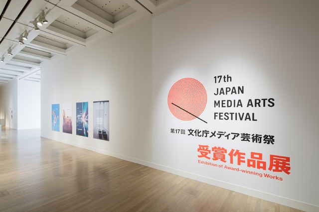 第17回文化庁メディア芸術賞受賞作品展の様子