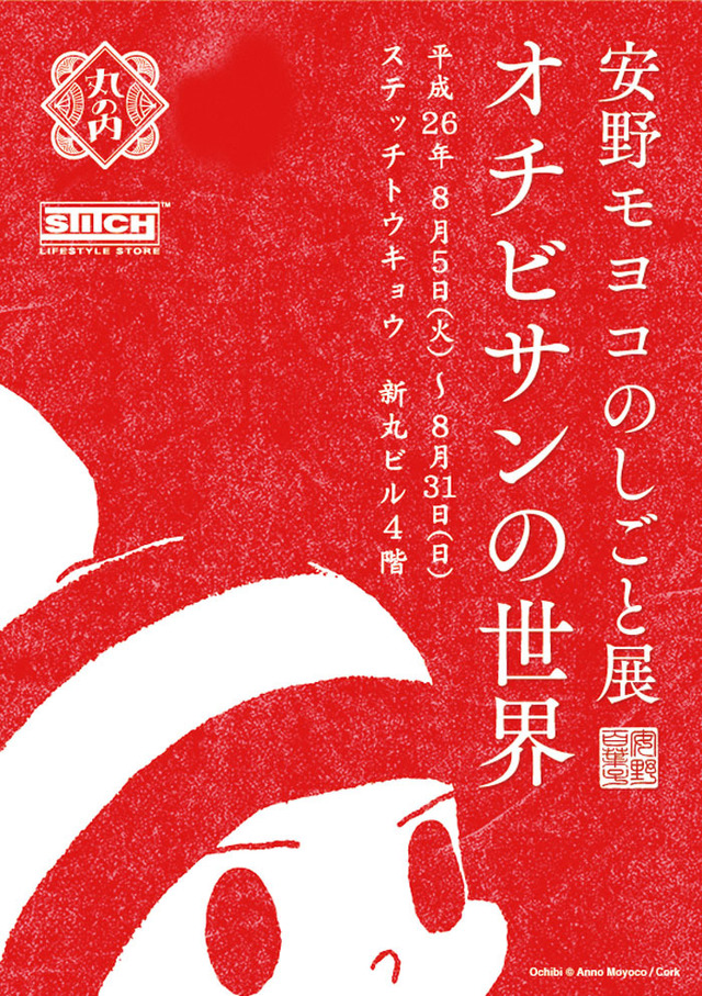 女性漫画家・安野モヨコの企画展「モヨコのしごと展『オチビサンの世界』」