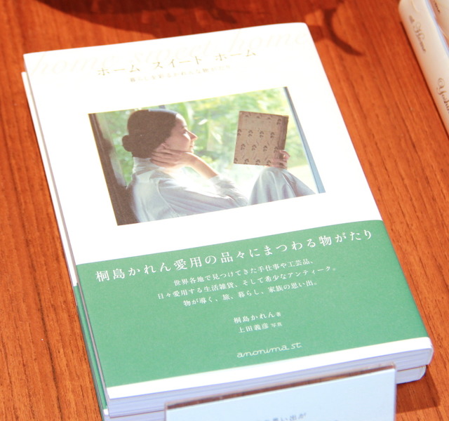 桐島かれんの著書「ホーム スイート ホーム」