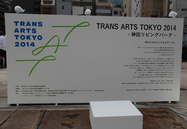 「トランス・アーツ・トーキョー 2014」スタート