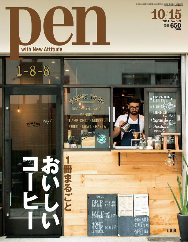 Pen Magazine No.369「1冊まるごと　おいしいコーヒー」特集