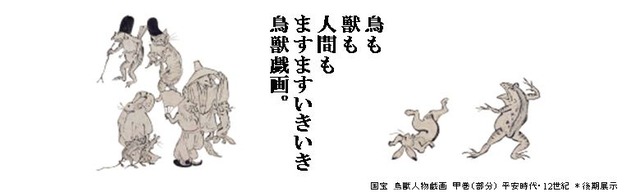 東京国立博物館で開催の特別展「鳥獣戯画 －京都 高山寺の至宝－」