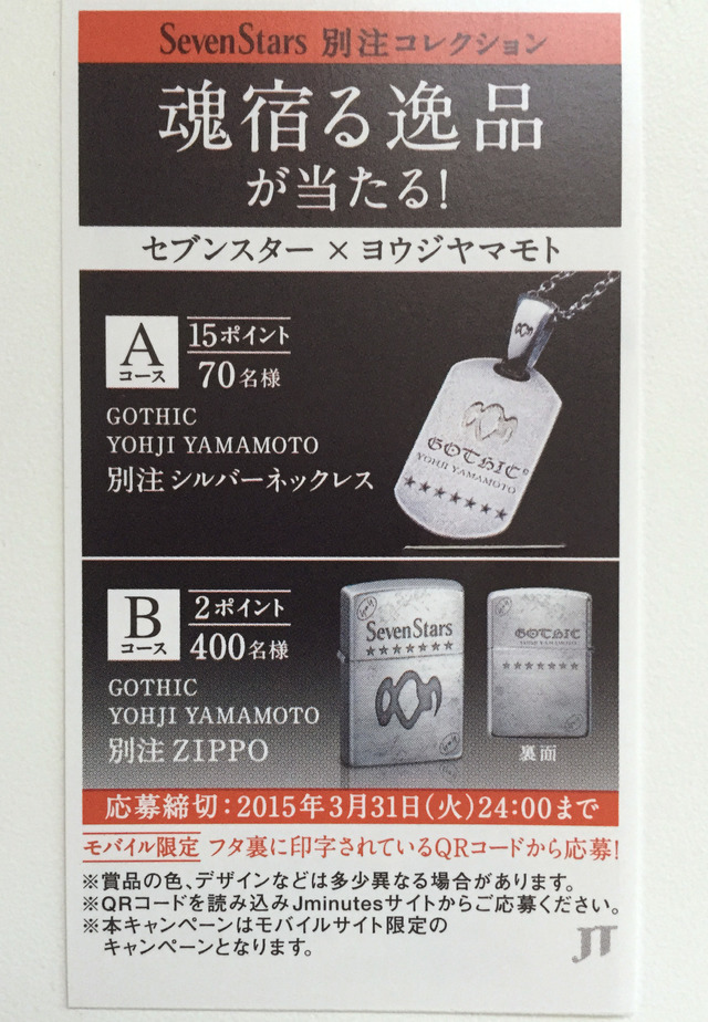 ヨウジヤマモトとタバコ・セブンスターがコラボ！別注ネックレス＆ZIPPO当たる