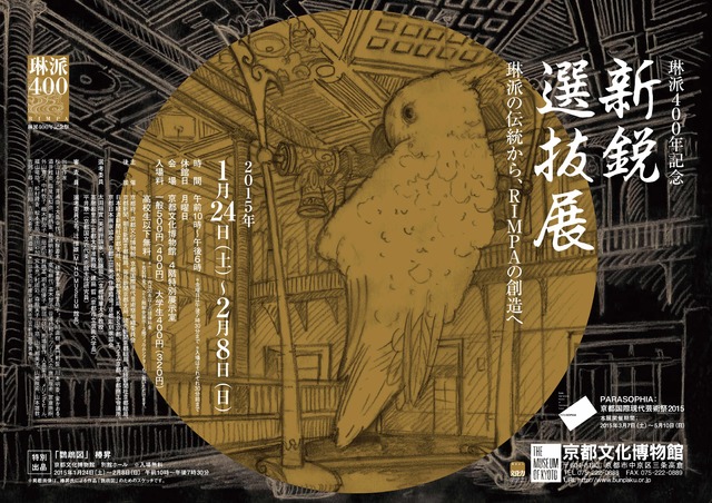 京都府文化博物館で開催される「琳派400年記念 新鋭選抜展」
