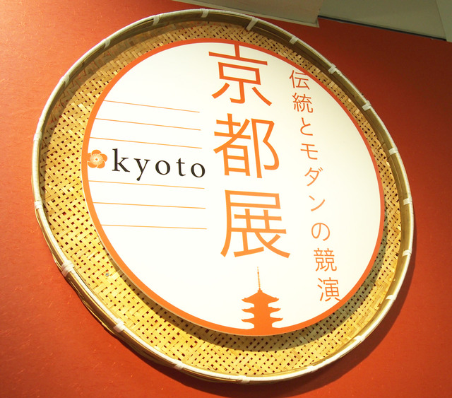 京都展のテーマは「伝統とモダンの競演」