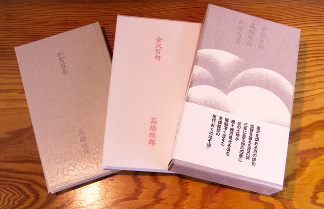 詩人・高橋陸郎が詠った「加賀百景」と「金沢百句」の本