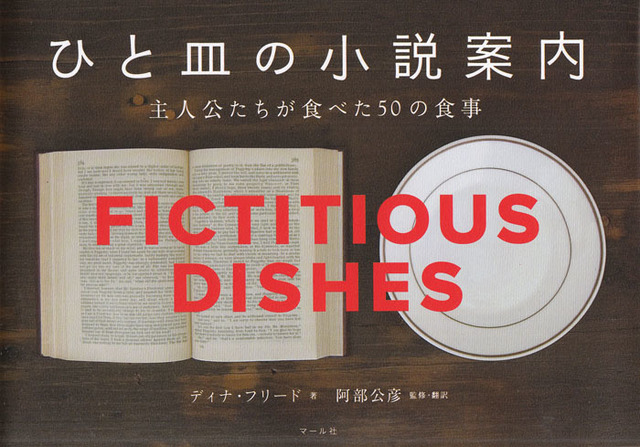 「ひと皿の小説案内 主人公たちが食べた50の食事」ディナ・フリード