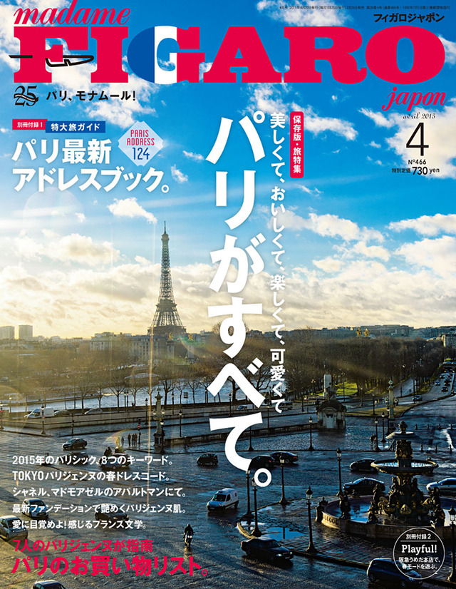 『フィガロジャポン』の創刊25周年記念イベント