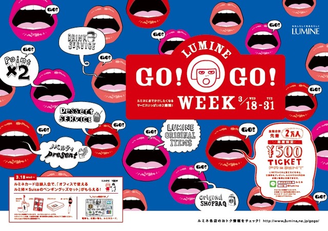 ルミネ全館で開催中の「LUMINE　GO！GO！WEEK」