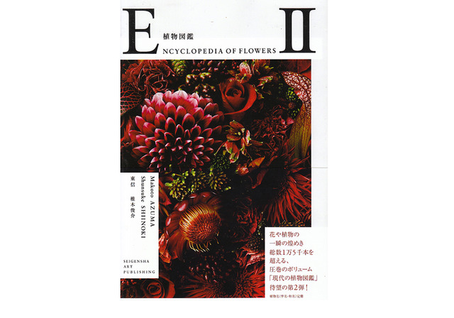 「ENCYCLOPEDIA OF FLOWERS 2 植物図鑑」東信（著）、椎木俊介（写真）