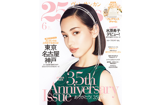 水原希子が表紙を飾った『25ans』6月号