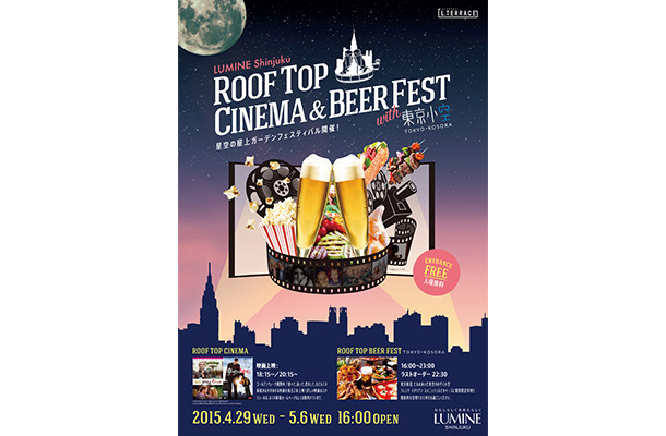 ゴールデンウィークに向けたイベント「ROOFTOP CINEMA & BEER FEST with 東京小空」