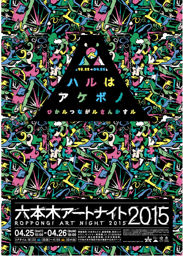 一夜限りのアートの饗宴「六本木アートナイト2015」が今年も開催