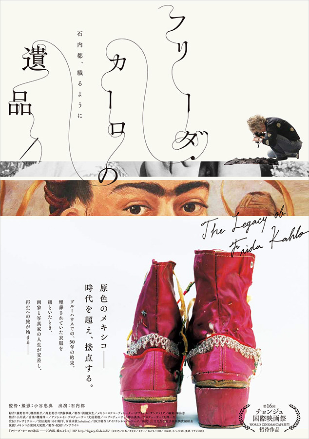 ドキュメンタリー映画『フリーダ・カーロの遺品 -石内都、織るように』／(C) ノンデライコ2015
