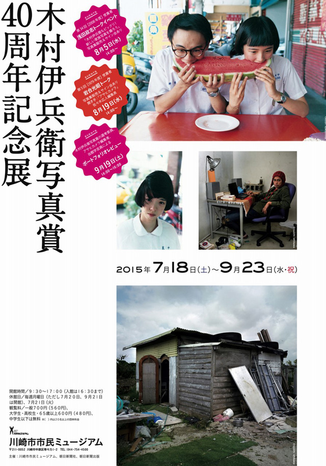 写真展「木村伊兵衛写真賞40周年記念展」が川崎市市民ミュージアムで開催