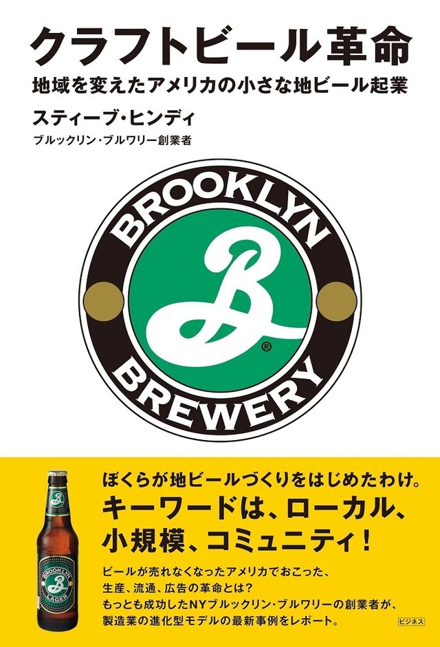 クラフトビールでブルックリンに革命起こした脱サラ起業家の著書 アメリカ地ビールの歴史綴る1冊 Photo 2 4 Fashion Headline
