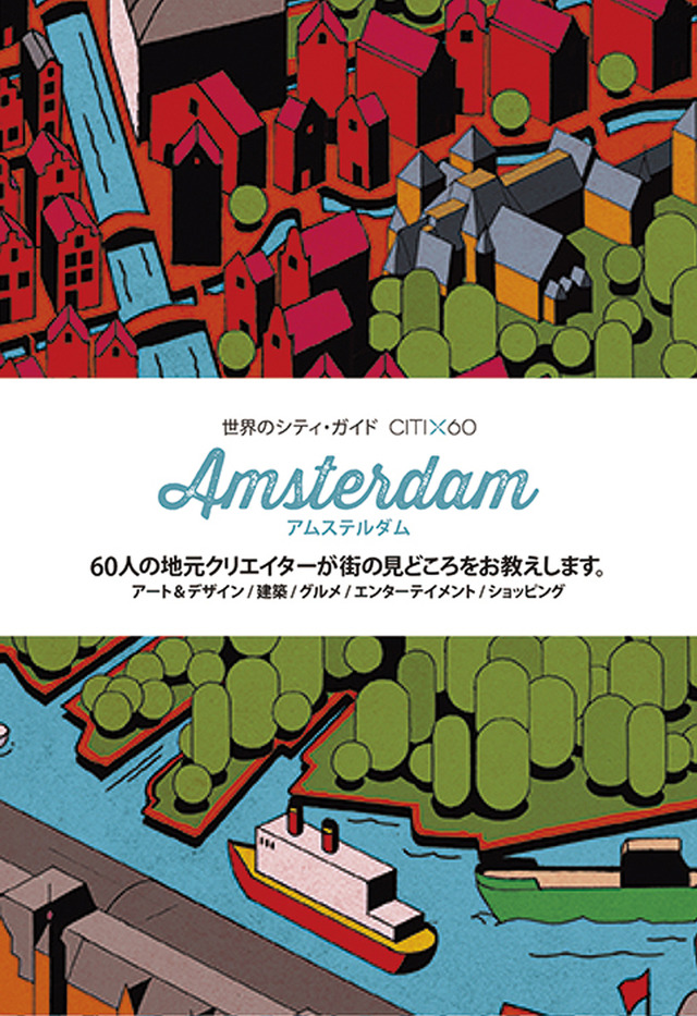『世界のシティ・ガイド CITI×60 アムステルダム』
