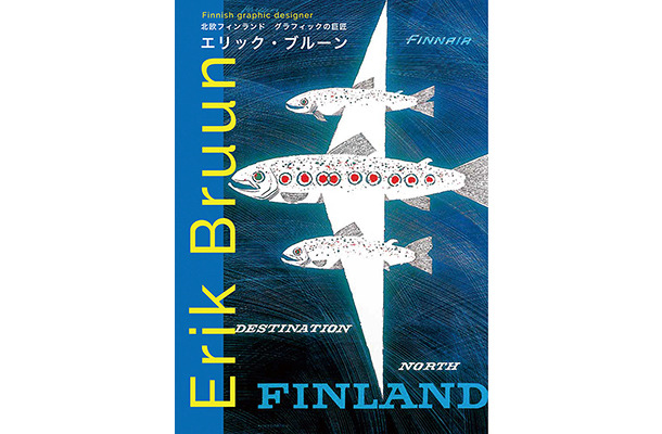 北欧デザインファン必見、エリック・ブルーンの日本初作品集が発売 ART&CULTURE FASHION HEADLINE