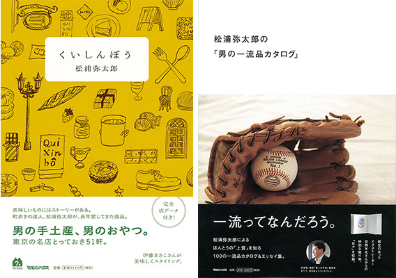松浦弥太郎の新刊2冊 本人を招いたトークイベントも開催 代官山蔦屋書店オススメbook Life Fashion Headline