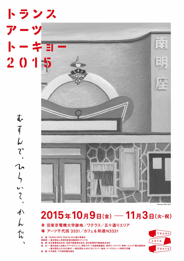 東京・神田で開催されるアートプロジェクト「TRANS ARTS TOKYO 2015」