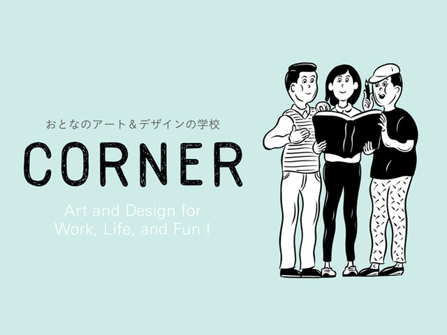 “おとなのアート＆デザインの学校”「コーナー」が新講座「キース・ヘリング入門」をスタート