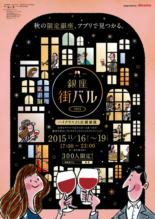 グルメイベント「銀座街バル2015」が東京・銀座エリアにて開催