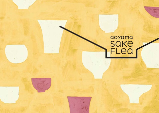 第3回日本酒マーケット「AOYAMA SAKE FLEA -新米と日本酒-」が開催
