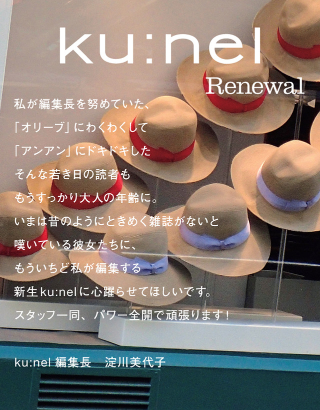 『クウネル』が全盛期を創り上げた淀川美代子を編集長に迎え、創刊以来初の大幅リニューアル