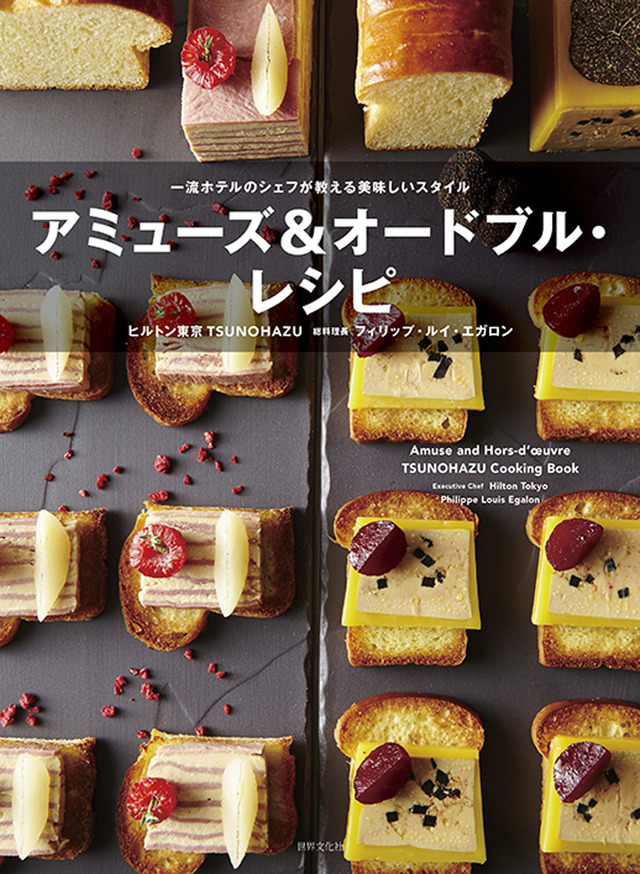 ヒルトン東京のダイニングフロアTSUNOHAZUが書籍『アミューズ&オードブル・レシピ』を発売
