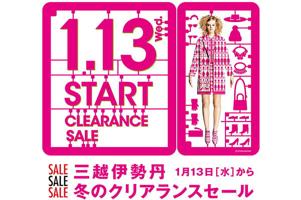 伊勢丹新宿店・メンズ館の「冬のクリアランスセール」は2015年1月13日からスタートする