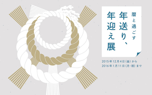 日本人の暮らしに根付く“和の暦”を紹介する「暦と過ごす 『年送り、年迎え』展」が開催