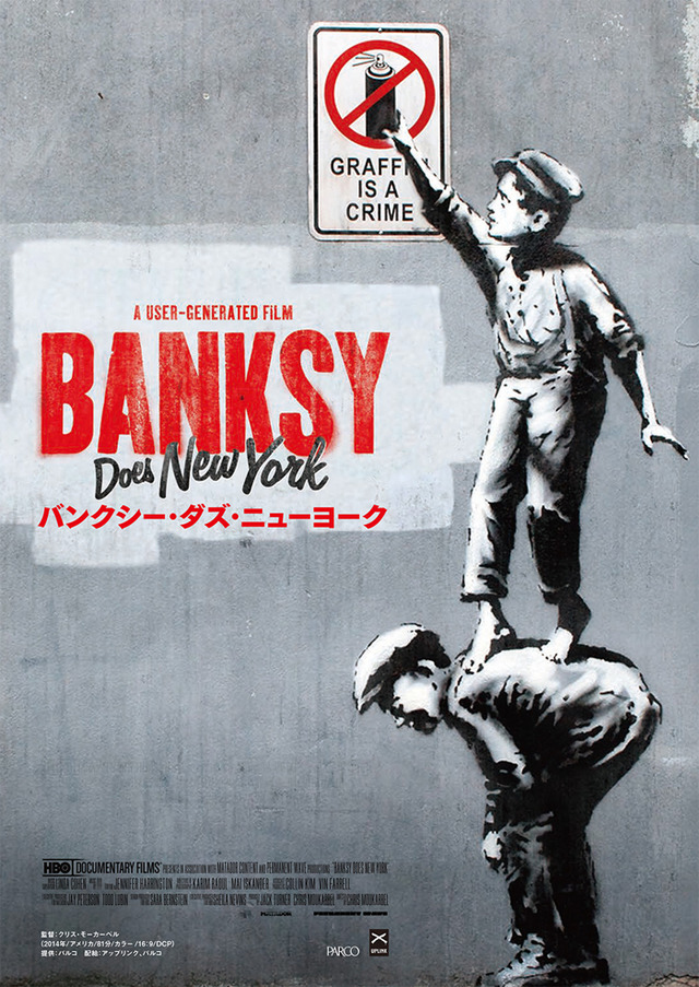 バンクシーの狂乱の1ヶ月を追ったドキュメンタリー映画『バンクシー・ダズ・ニューヨーク』が公開