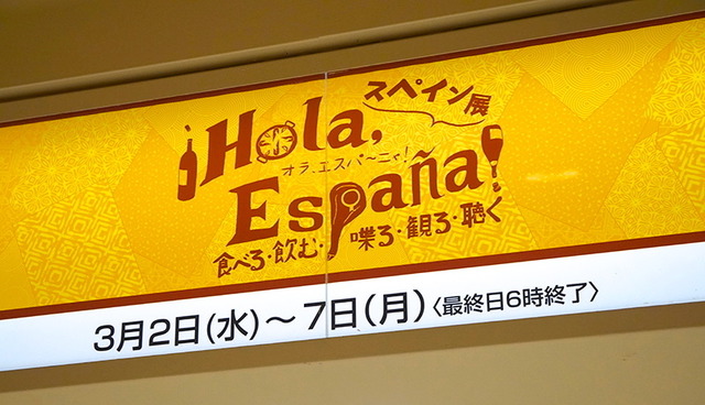 伊勢丹新宿店「スペイン展」会場の様子