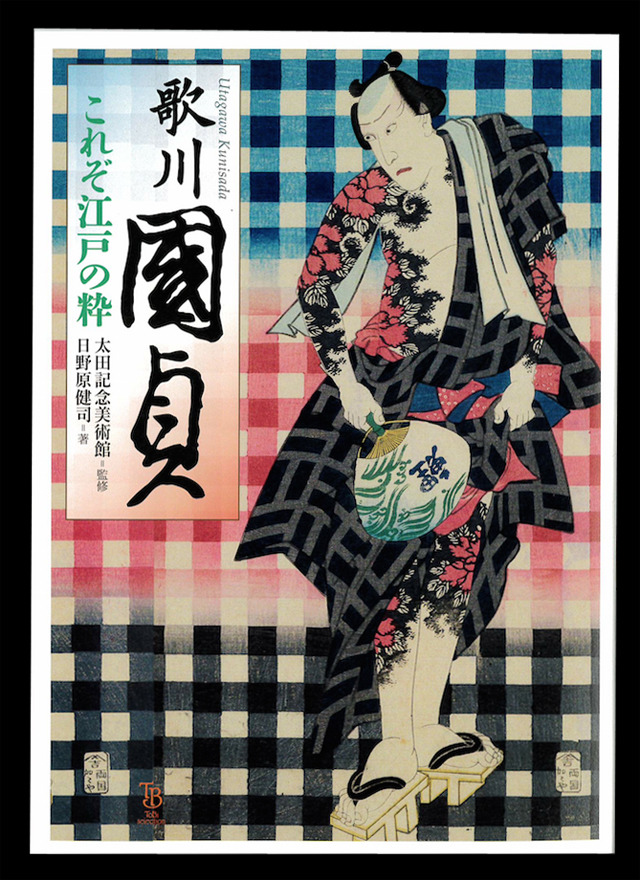 『歌川国貞 これぞ江戸の粋』日野原健司