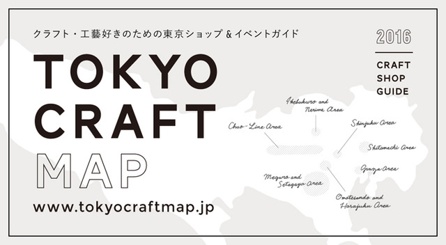 東京でクラフト工芸を取り扱うショップ計38店舗が連動企画「東京工藝月間」を実施