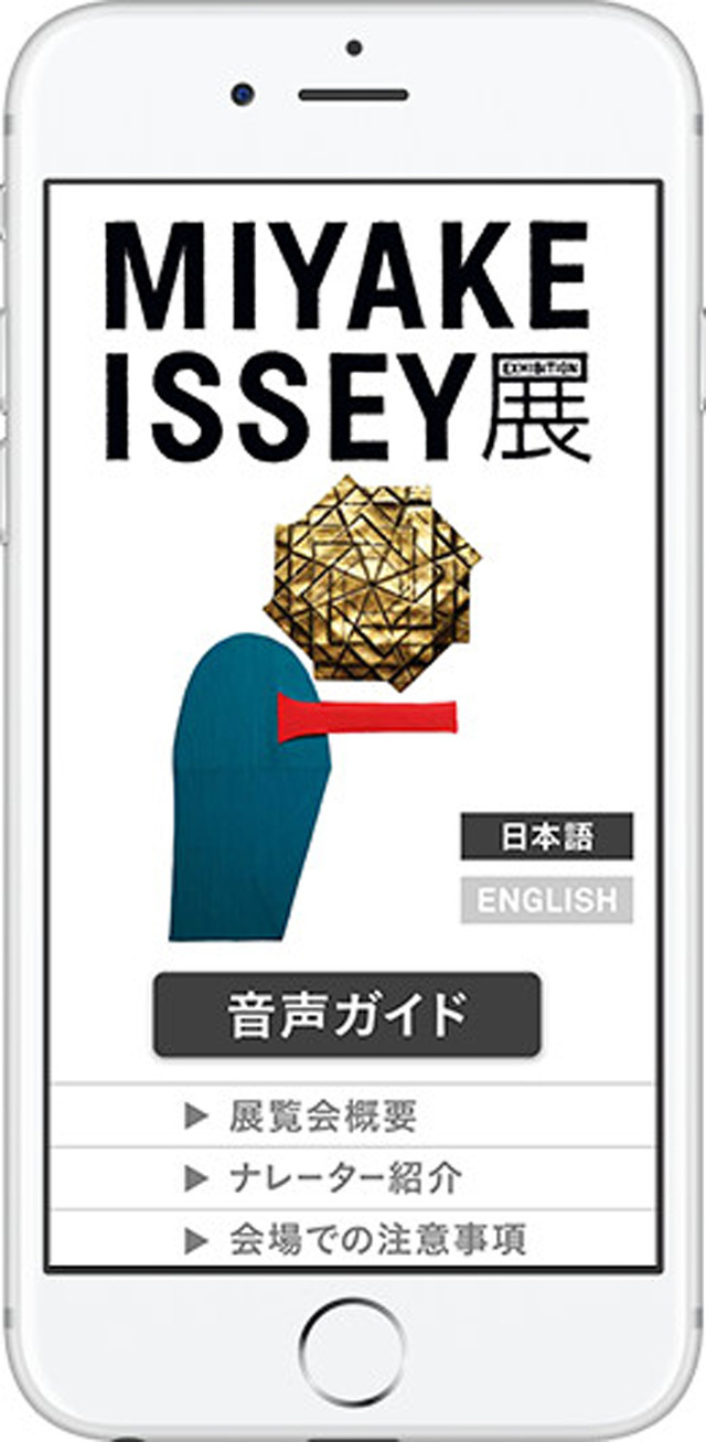 「MIYAKE ISSEY 展: 三宅一生の仕事」の音声ガイドアプリ
